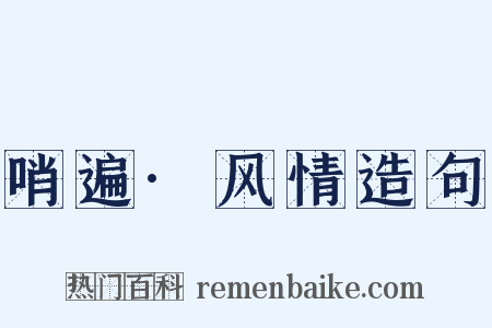 哨遍·风情造句是什么意思的图片
